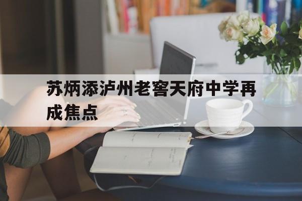 苏炳添泸州老窖天府中学再成焦点的简单介绍