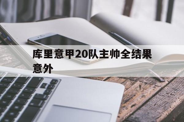 关于库里意甲20队主帅全结果意外的信息